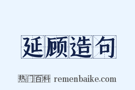 延顾造句是什么意思的图片